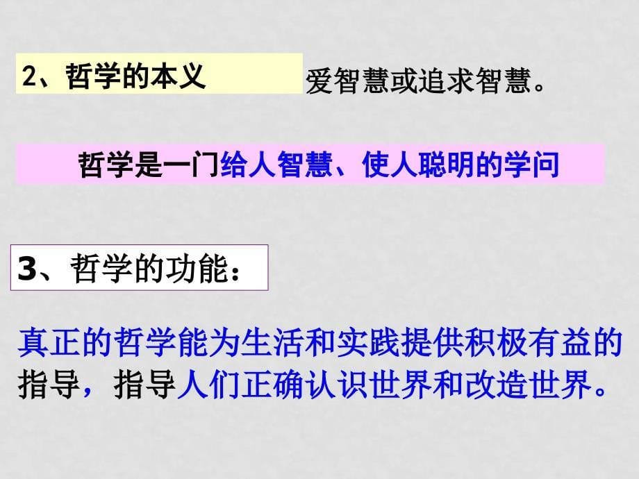 高中政治：1.1.2《关于世界观的学说》课件（6）（新人教版必修4）_第5页