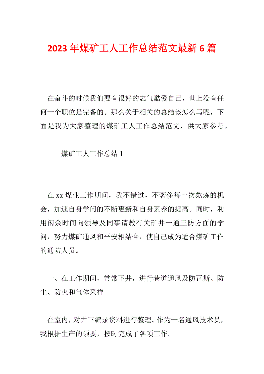 2023年煤矿工人工作总结范文最新6篇_第1页