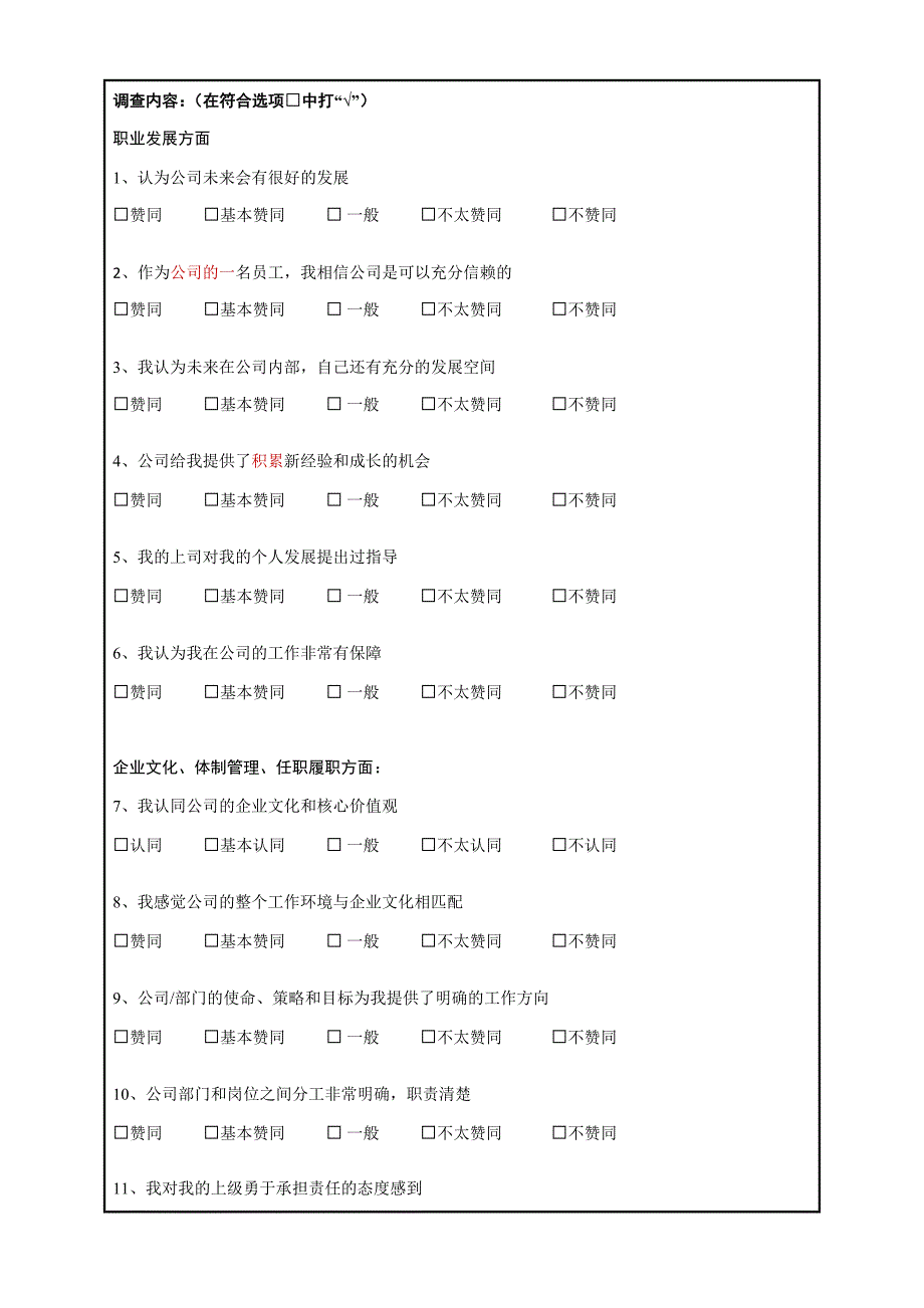 员工满意度调查表.docx_第2页