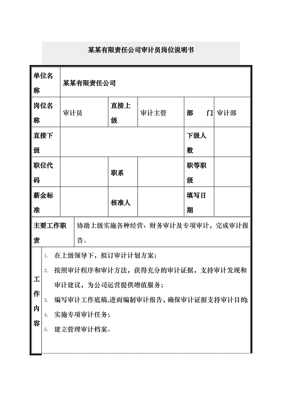 审计员岗位说明书_第1页