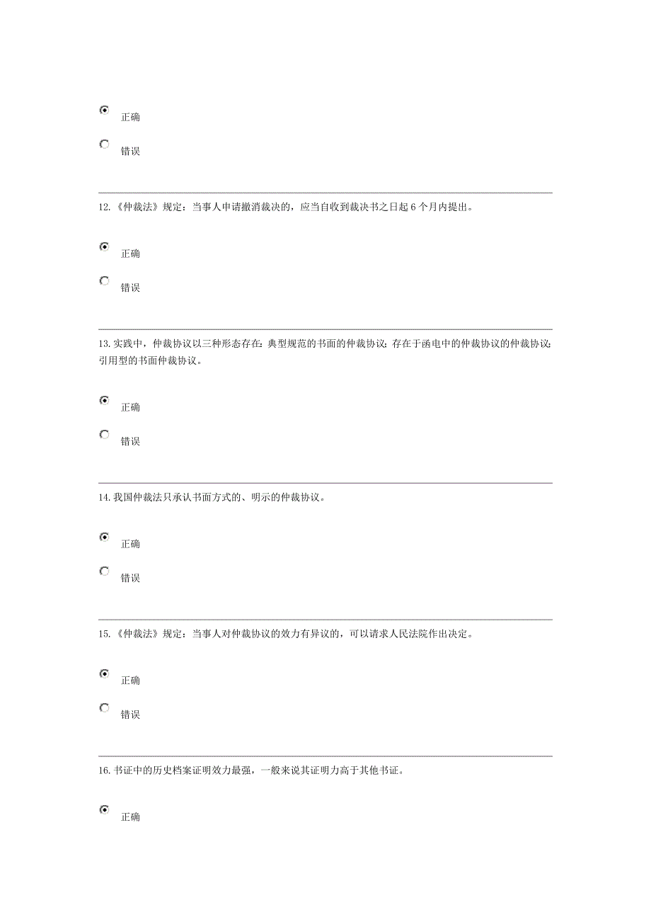 仲裁法y过程性评测296分_第3页