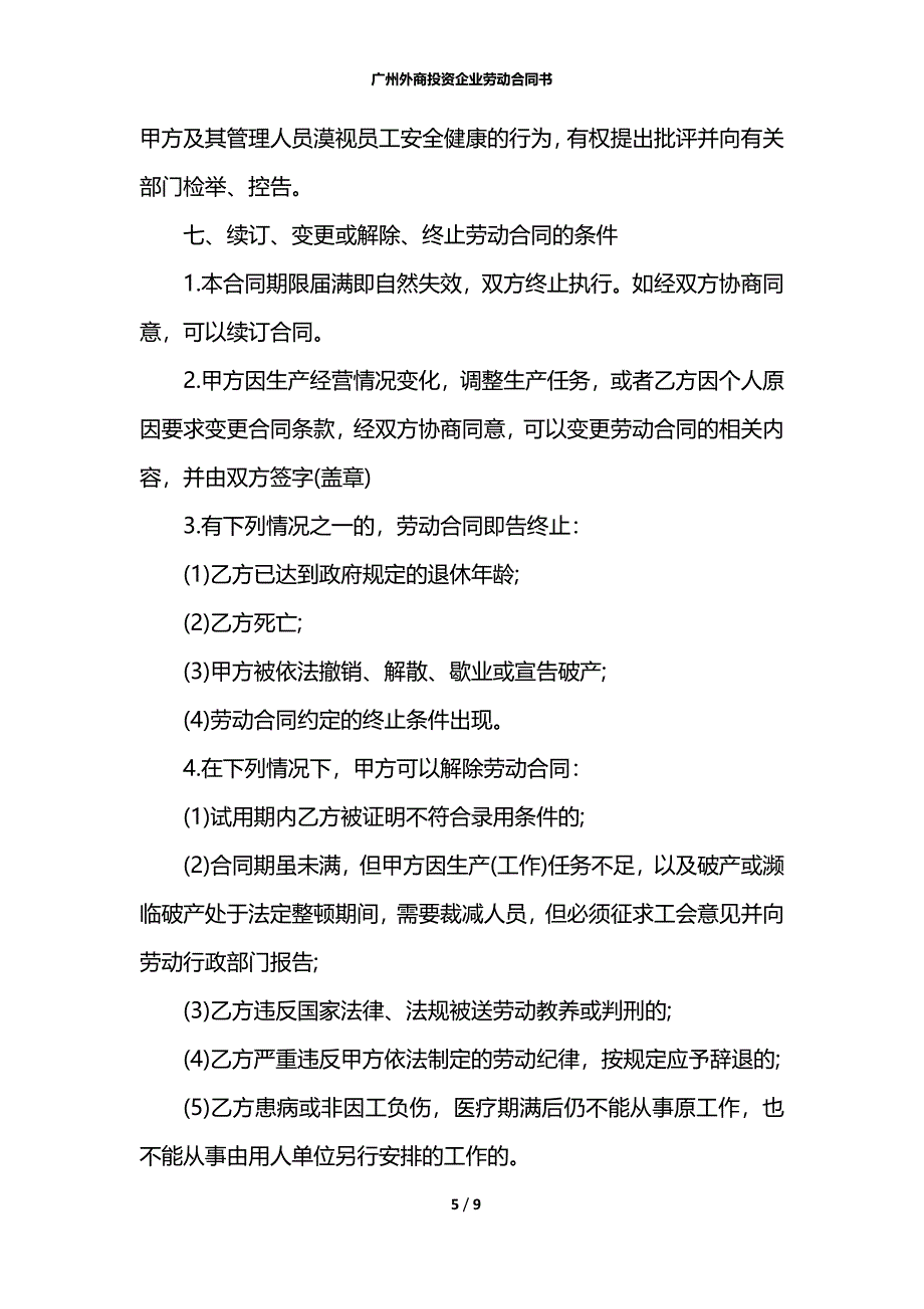 广州外商投资企业劳动合同书_第5页