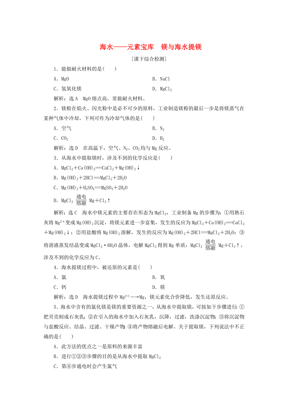 精修版高中化学 3.4.1海水元素宝库 镁与海水提镁课下检测 鲁科版必修1_第1页