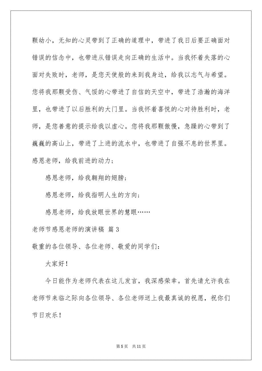 2023教师节感恩教师的演讲稿125范文.docx_第5页