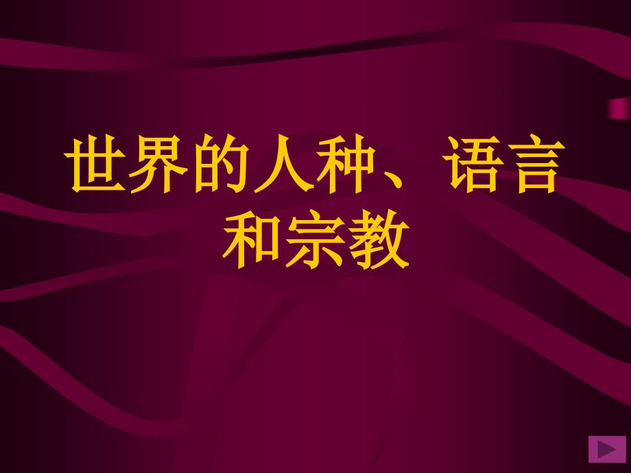 人口地理(第三章世界的人种、语言和宗教)_第1页