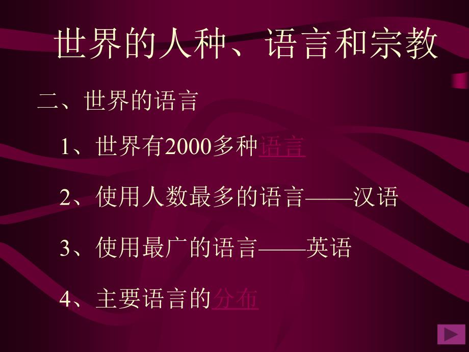 人口地理(第三章世界的人种、语言和宗教)_第3页