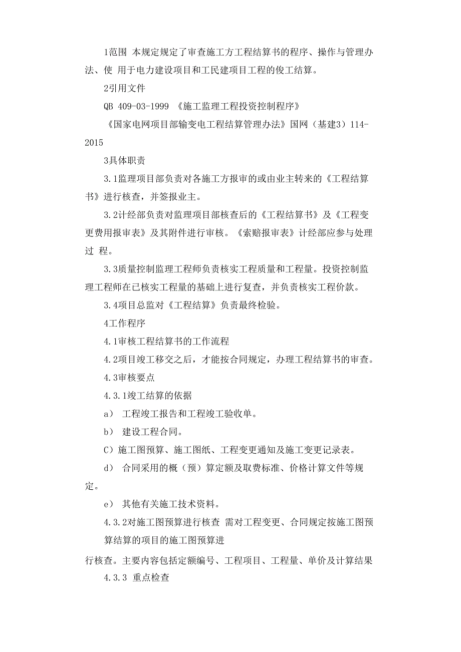 工程结算审核监理工作规定_第1页