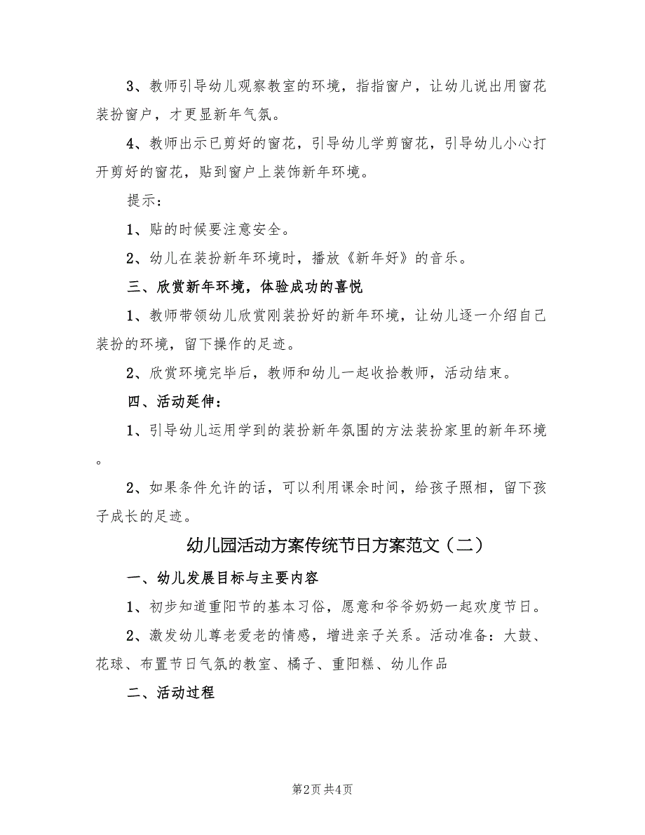 幼儿园活动方案传统节日方案范文（二篇）_第2页