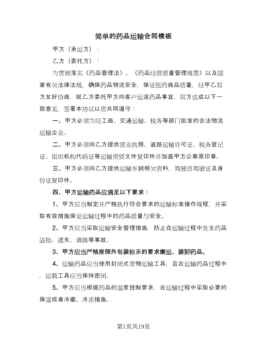 简单的药品运输合同模板（7篇）_第1页