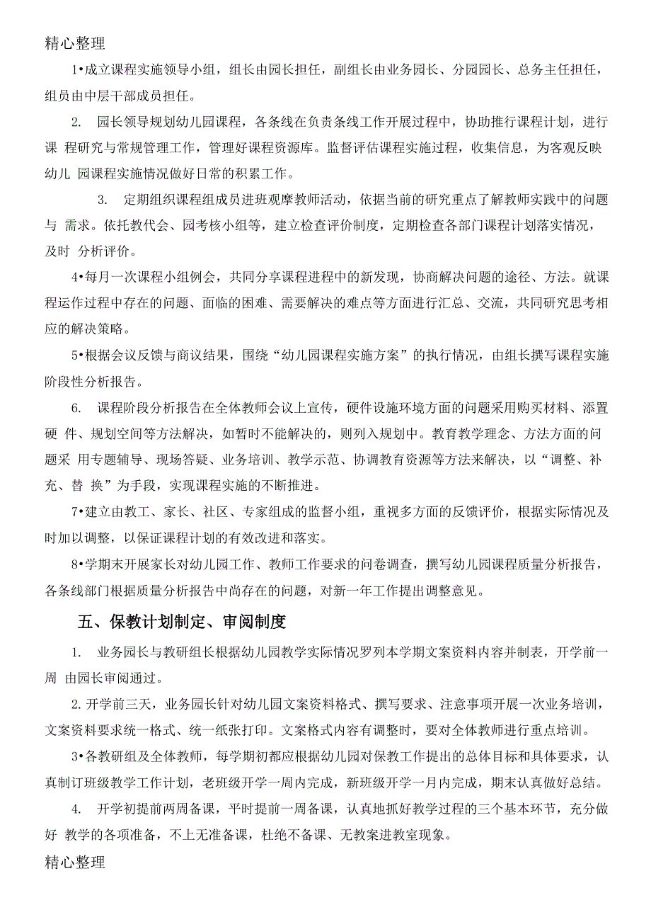 幼儿园课程管理制度守则_第4页