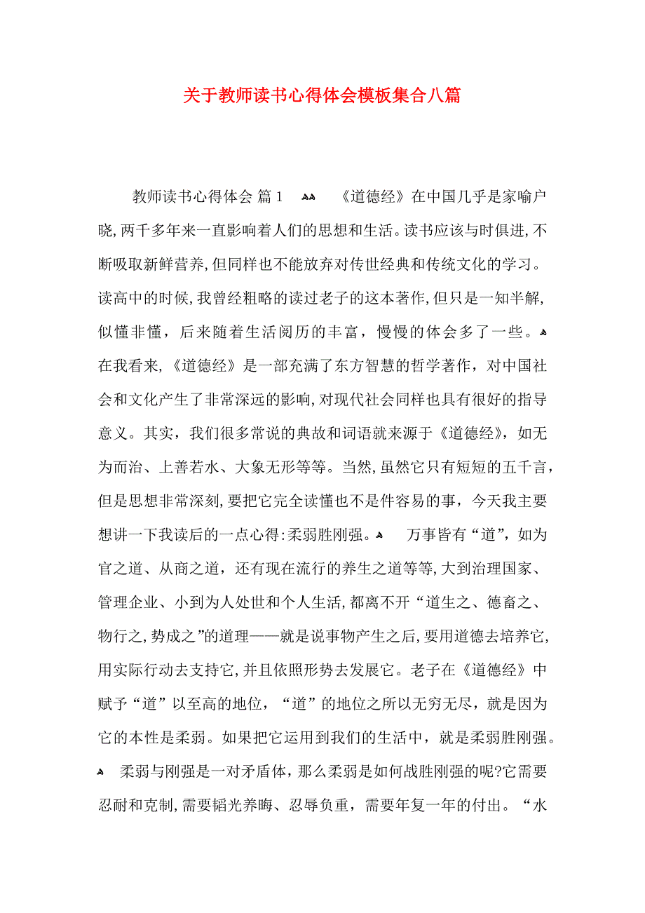 关于教师读书心得体会模板集合八篇_第1页