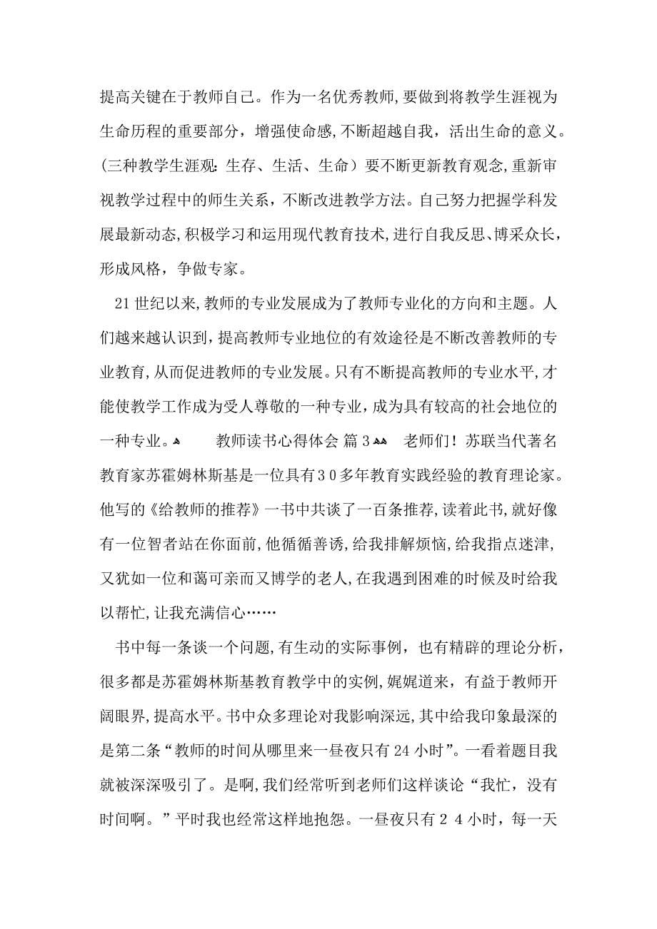 关于教师读书心得体会模板集合八篇_第5页