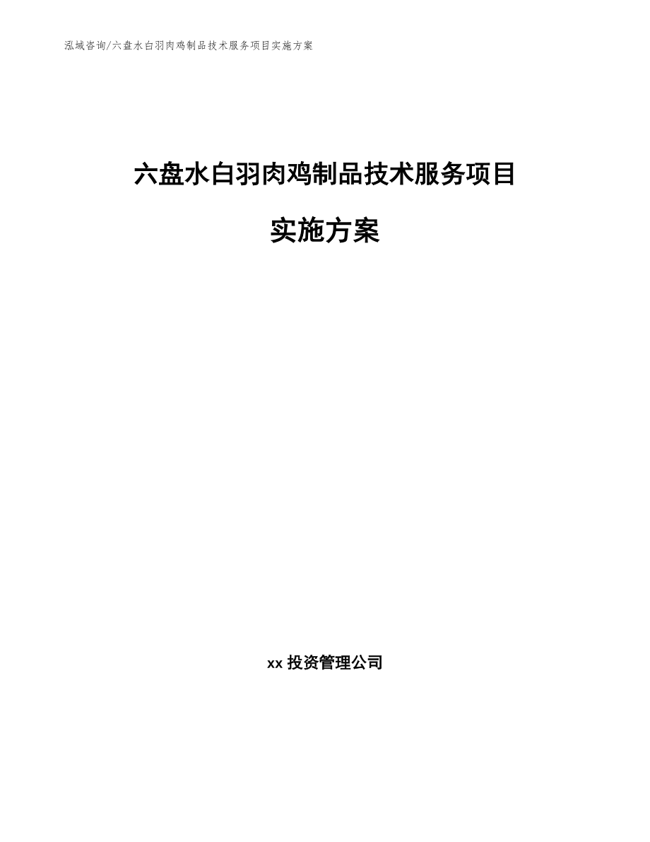 六盘水白羽肉鸡制品技术服务项目实施方案（模板范本）_第1页