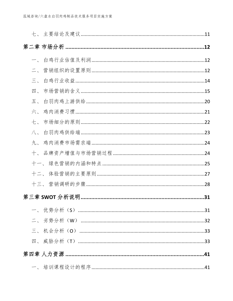 六盘水白羽肉鸡制品技术服务项目实施方案（模板范本）_第4页