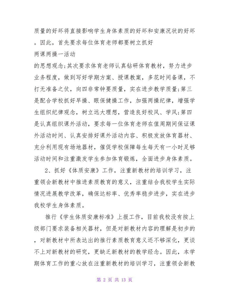 有关小学体育教学计划格式样本2023荐读.doc_第2页