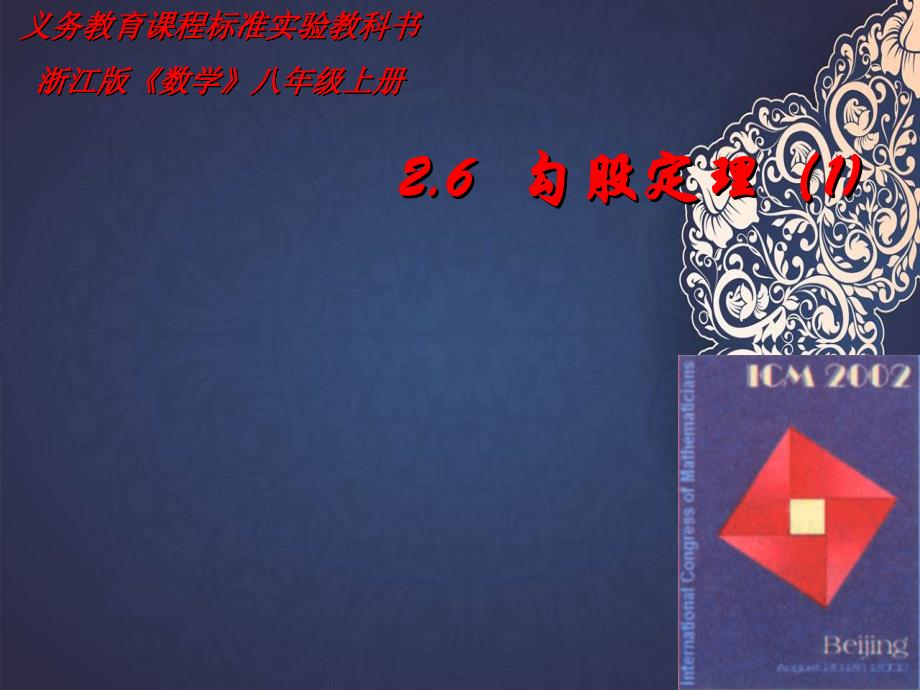 八年级数学探索勾股定理课件5浙教版课件_第1页