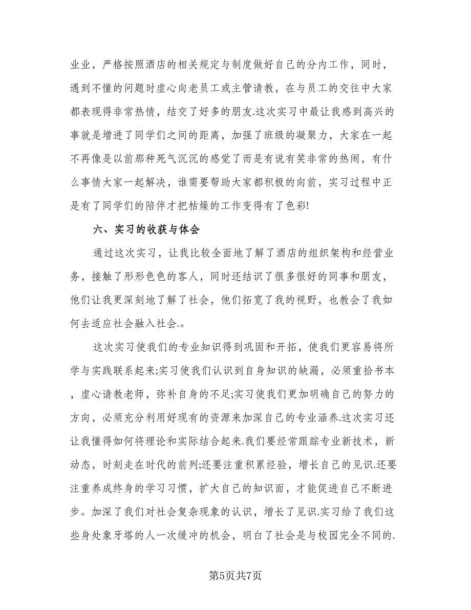 顶岗实习期自我评价和总结（二篇）.doc_第5页