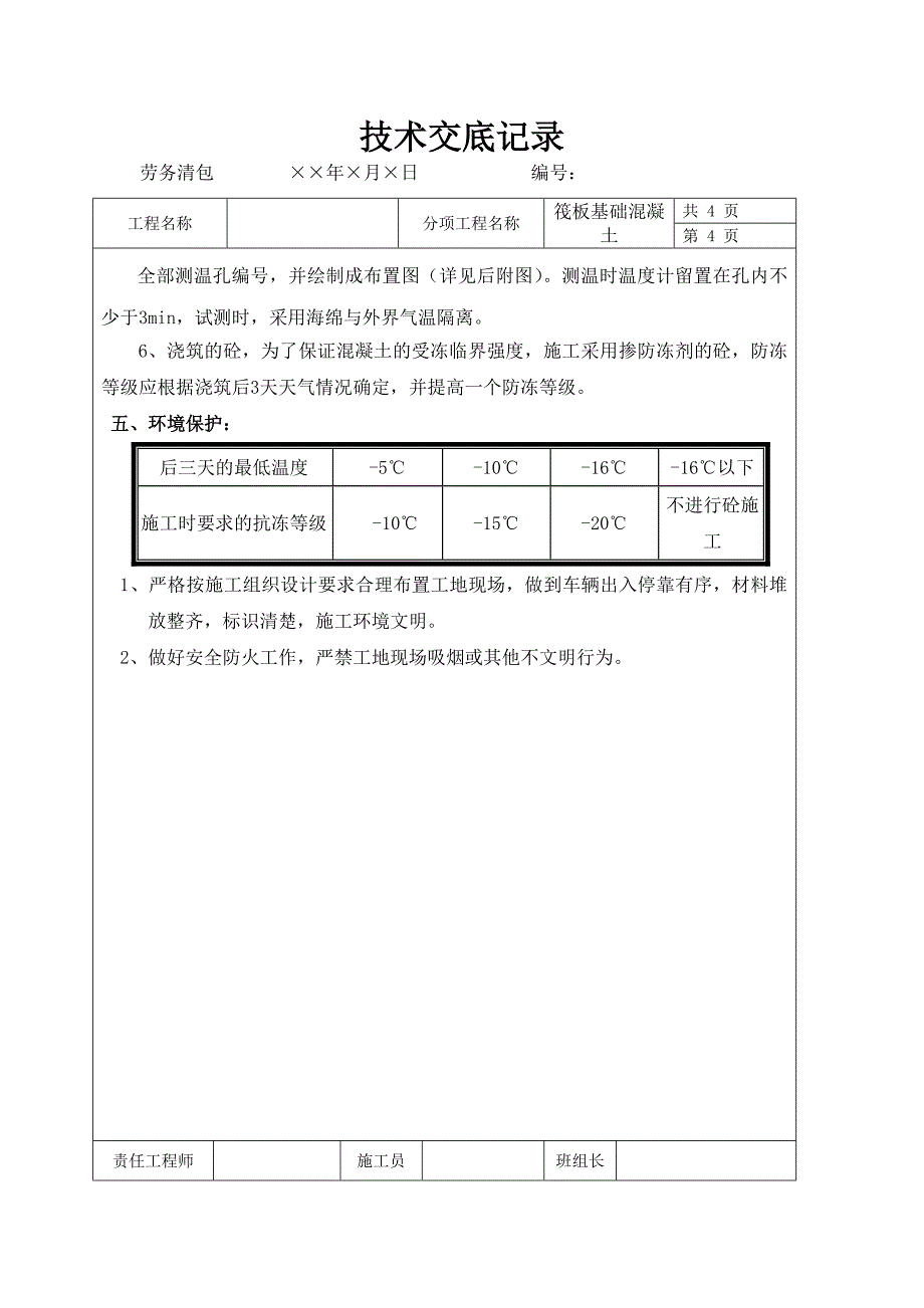 基础筏板混凝土技术 安全交底1_第4页