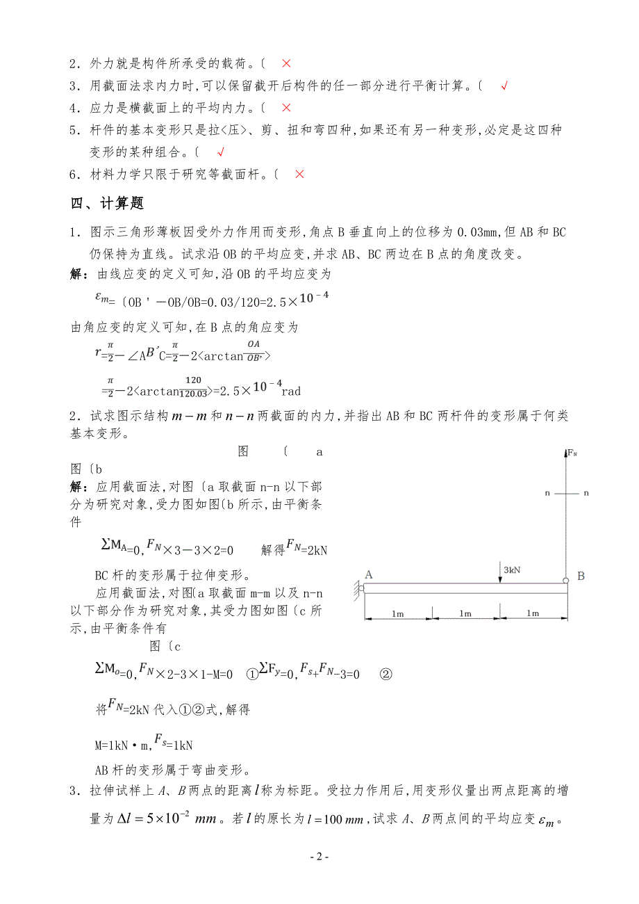 材料力学习题册参考答案(1_9章)_第2页