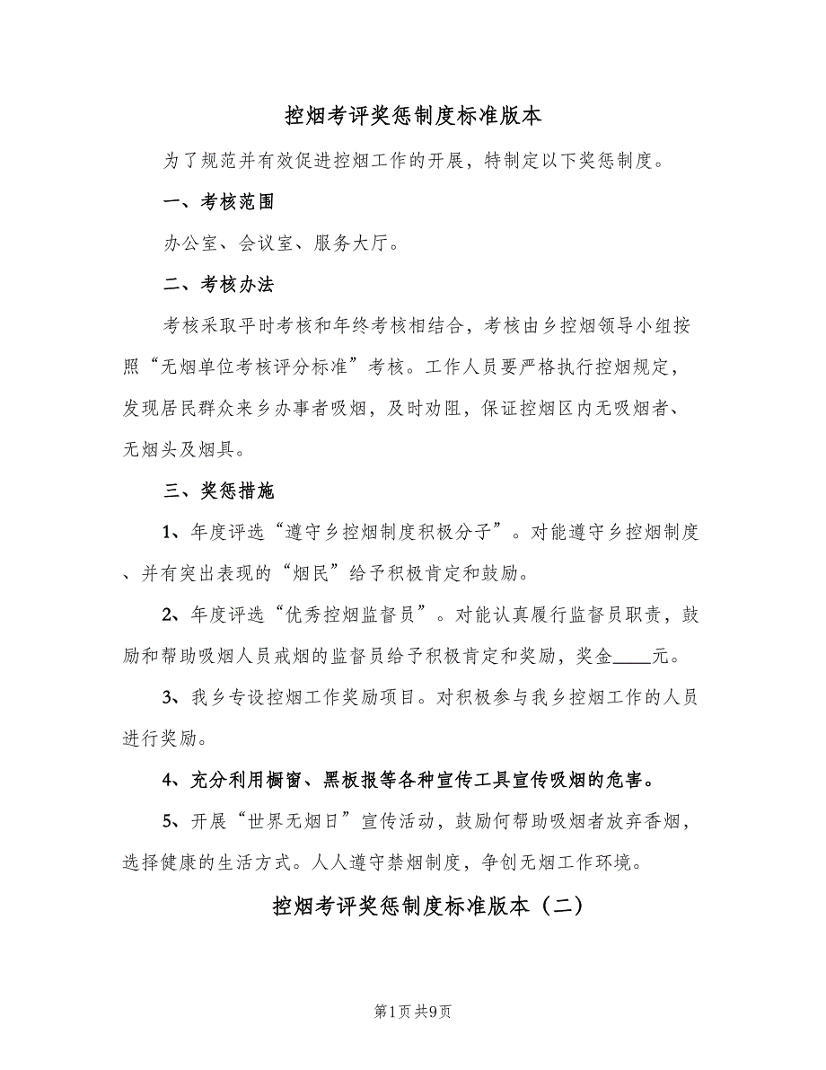 控烟考评奖惩制度标准版本（六篇）_第1页