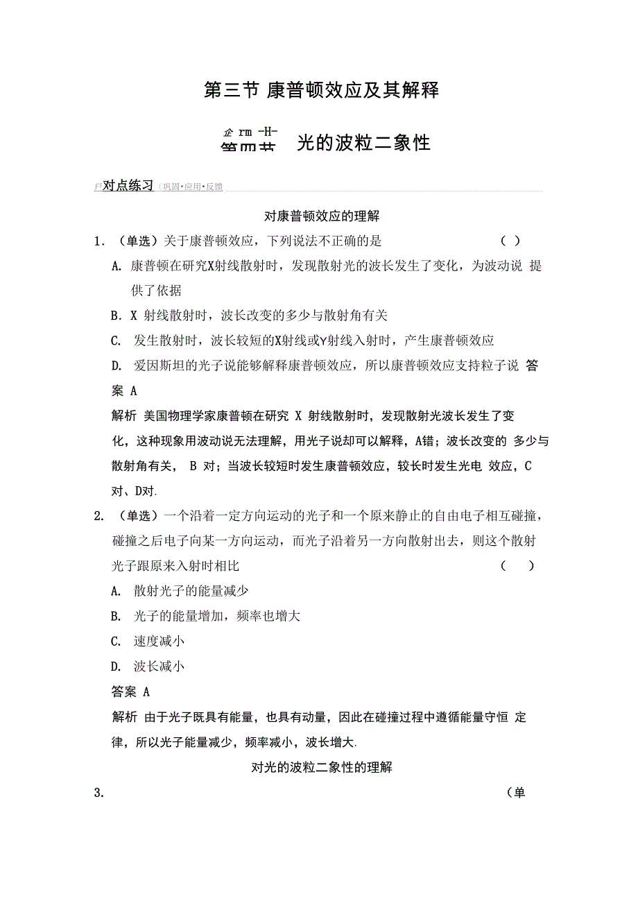 第二章 第三节 康普顿效应及其解释 第四节 光的波粒二象性_第1页