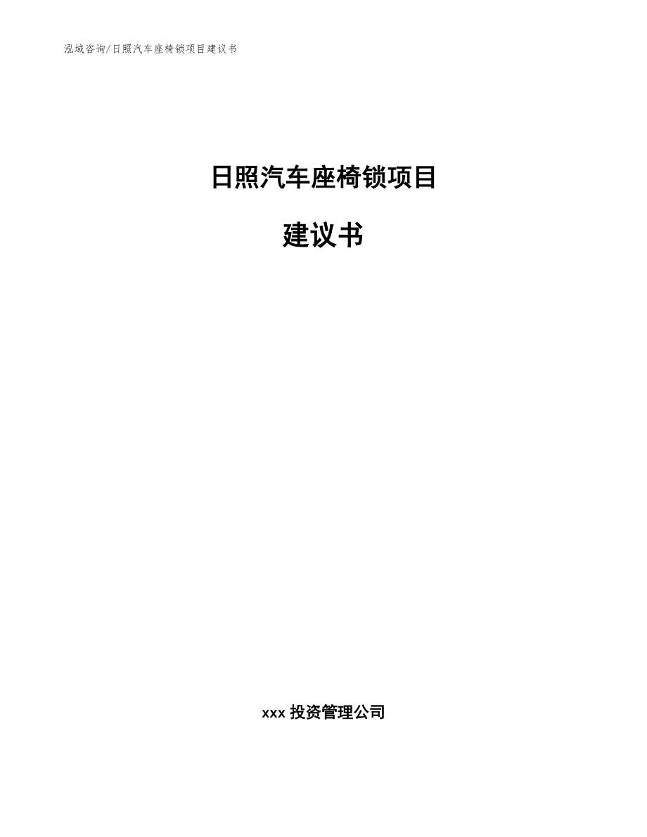 日照汽车座椅锁项目建议书_第1页