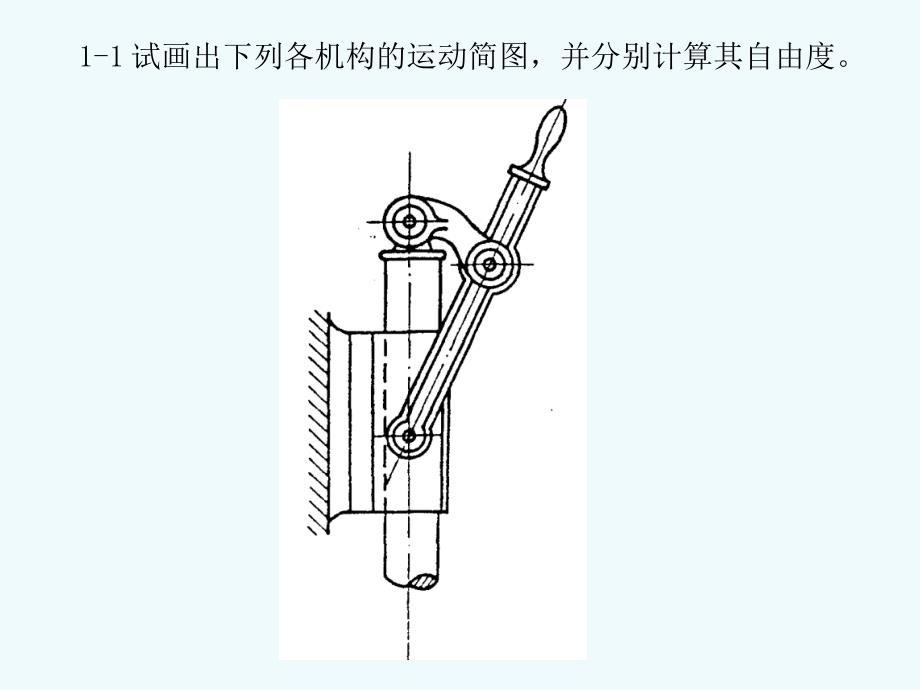 机械原理习题及答案11至43_第2页