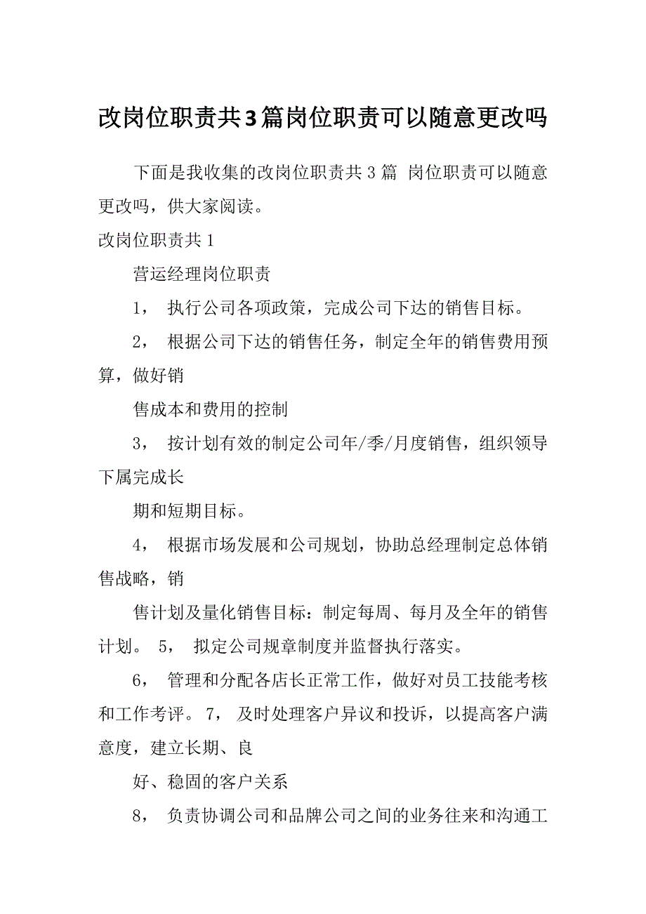 改岗位职责共3篇岗位职责可以随意更改吗_第1页