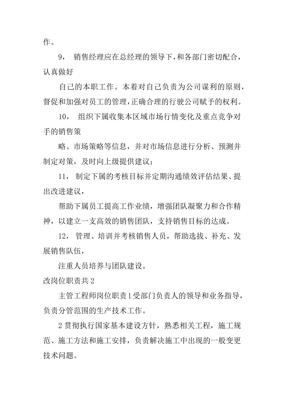 改岗位职责共3篇岗位职责可以随意更改吗_第2页