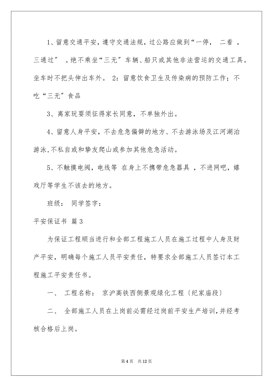 2023年安全保证书442.docx_第4页