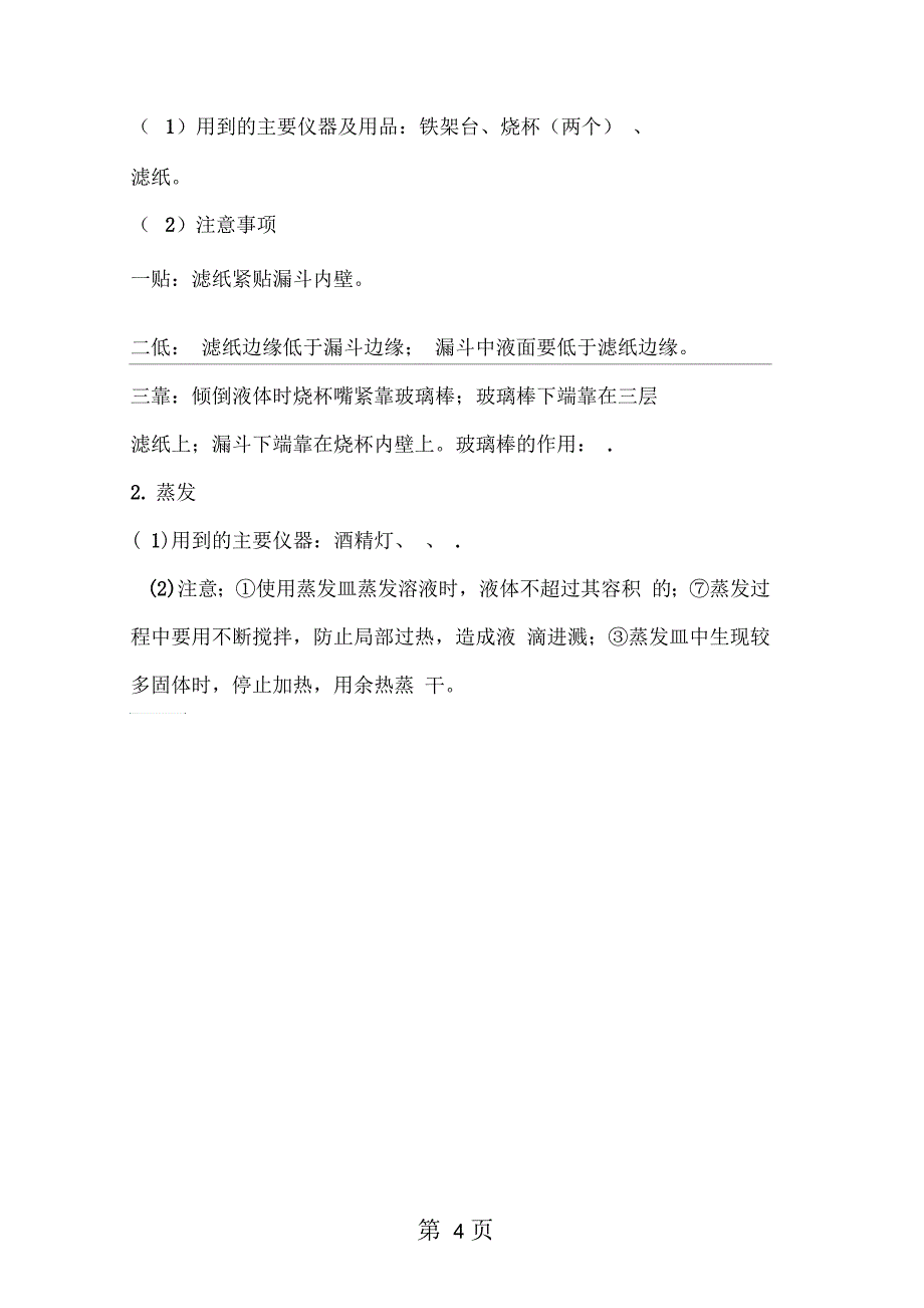 化学实验基本操作总复习知识点总结_第4页