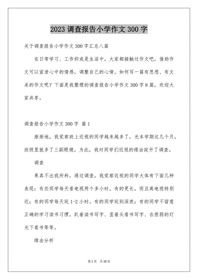 2023年调查报告小学作文300字12范文.docx