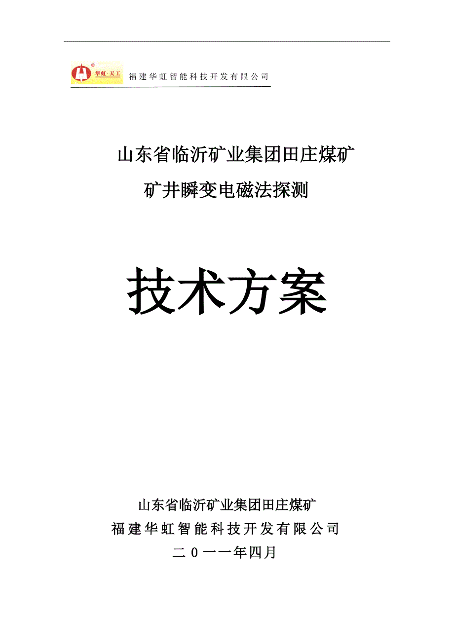 瞬变电磁技术方案.doc_第1页