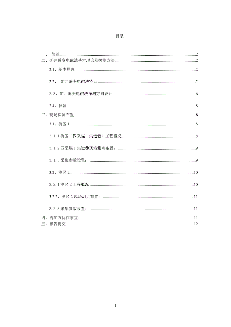 瞬变电磁技术方案.doc_第2页