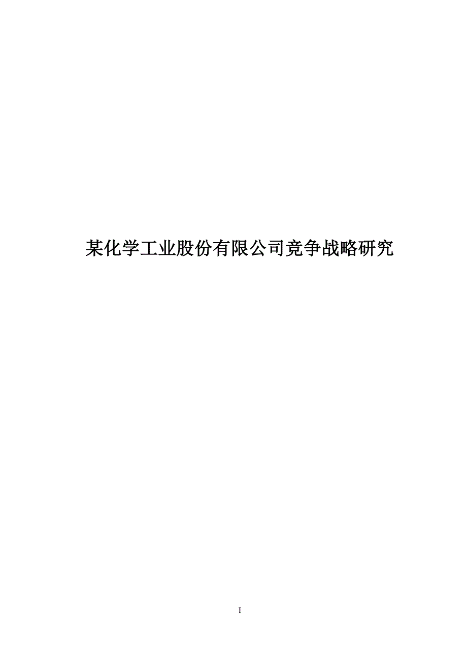 某化学工业股份有限公司竞争战略研究.doc_第1页