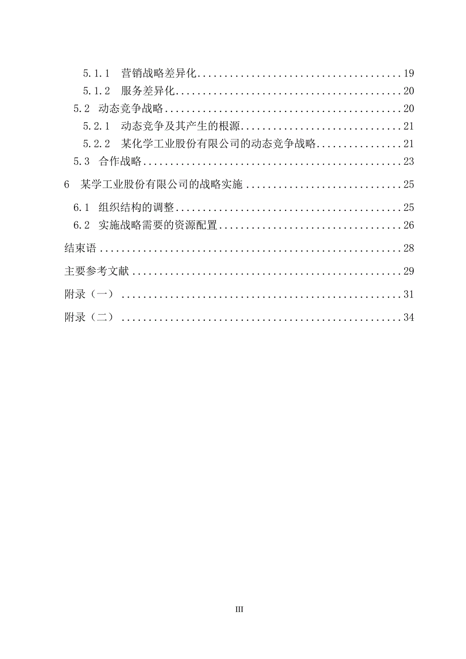 某化学工业股份有限公司竞争战略研究.doc_第3页