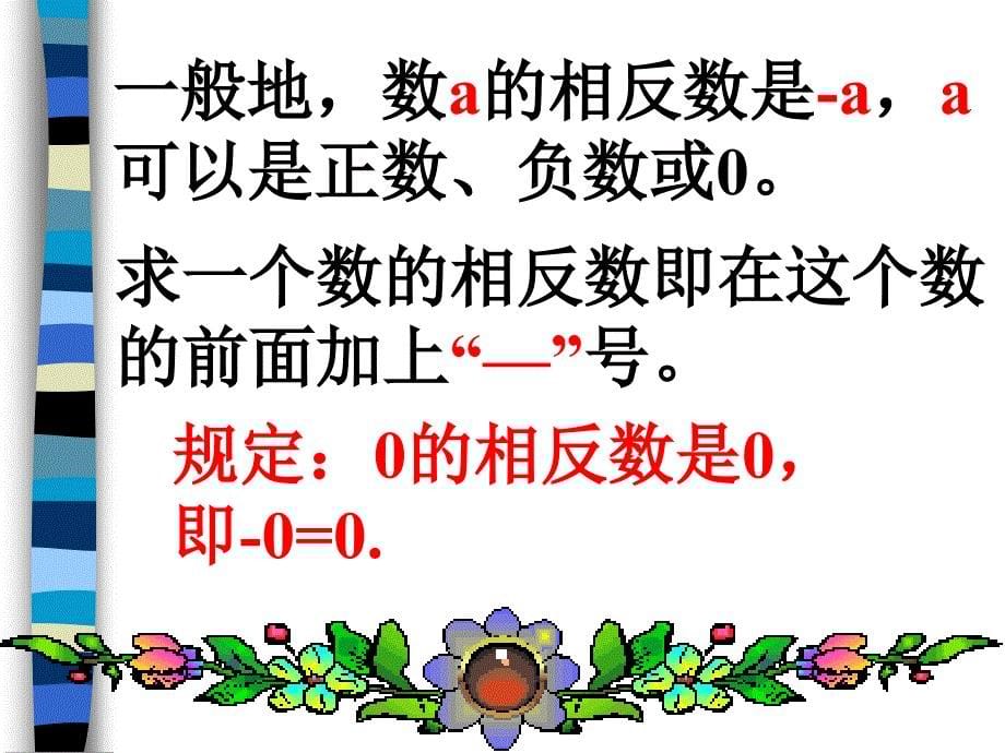 初一数学相反数课件_第5页