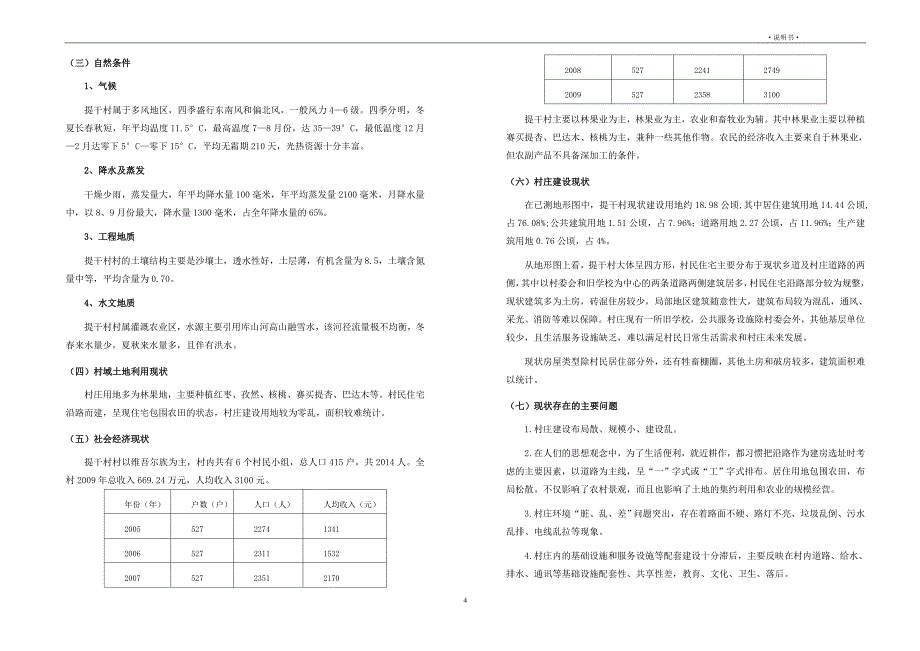 英吉沙县提干村庄建设规划.doc_第4页