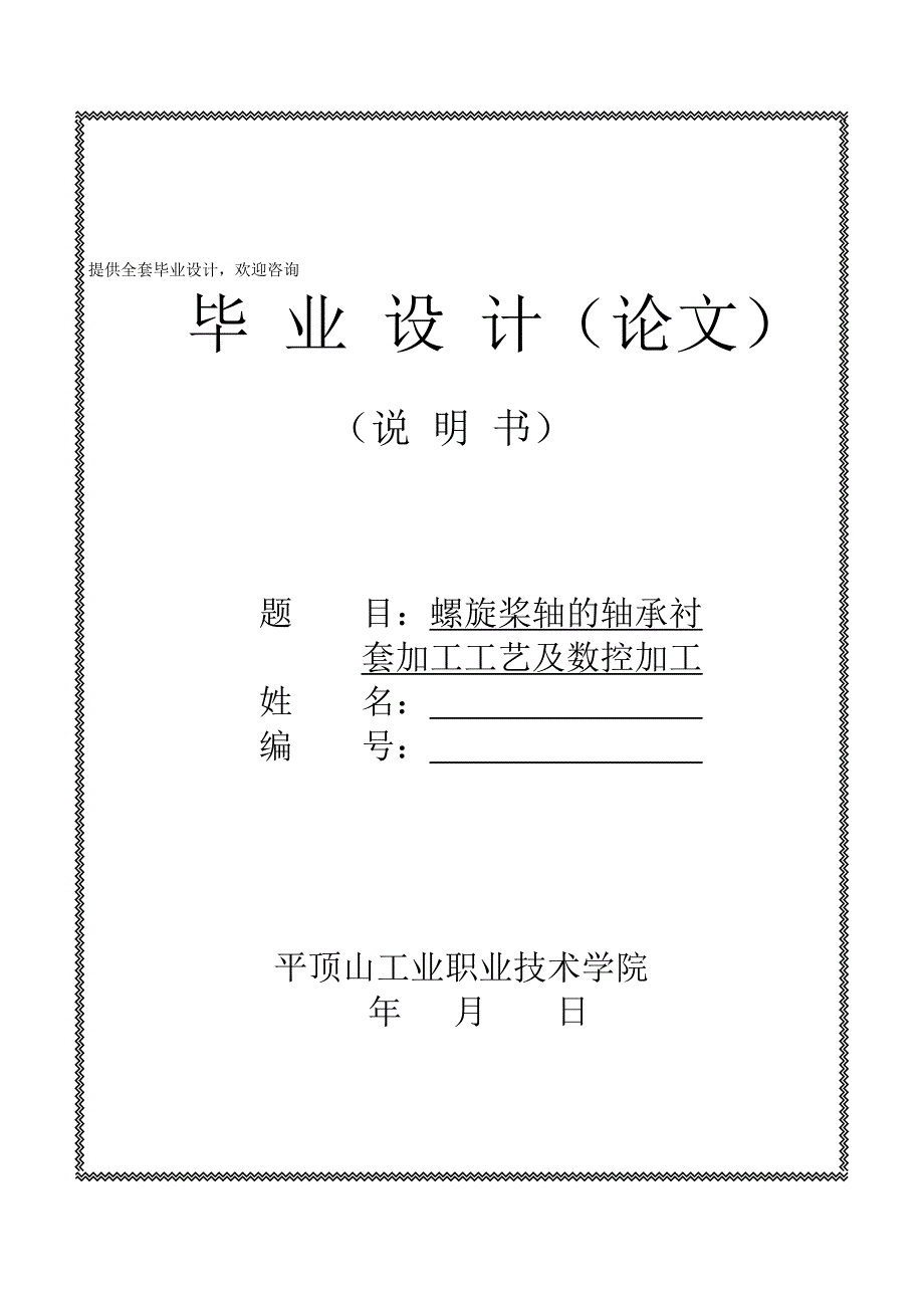 毕业设计论文螺旋桨轴的轴承衬套加工工艺及数控加工_第1页