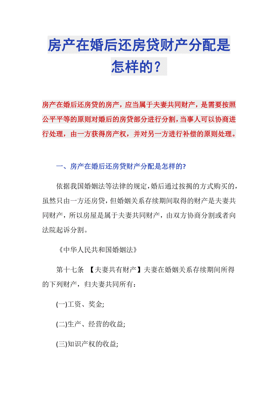 房产在婚后还房贷财产分配是怎样的？_第1页