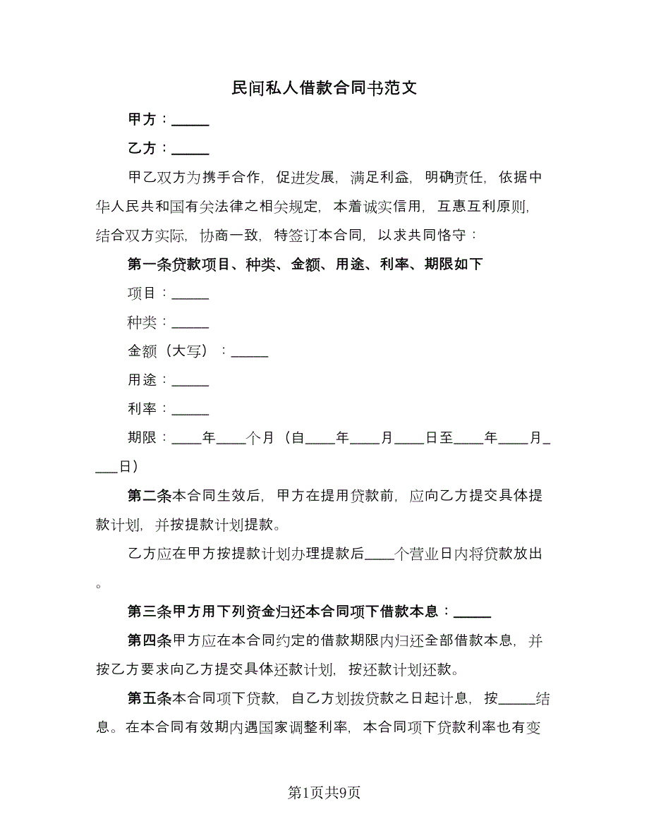 民间私人借款合同书范文（三篇）.doc_第1页