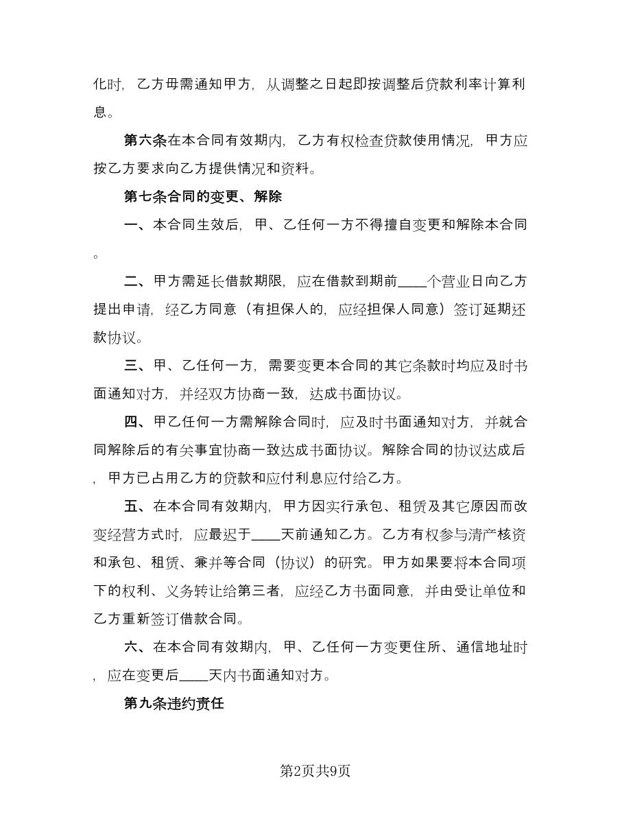 民间私人借款合同书范文（三篇）.doc_第2页