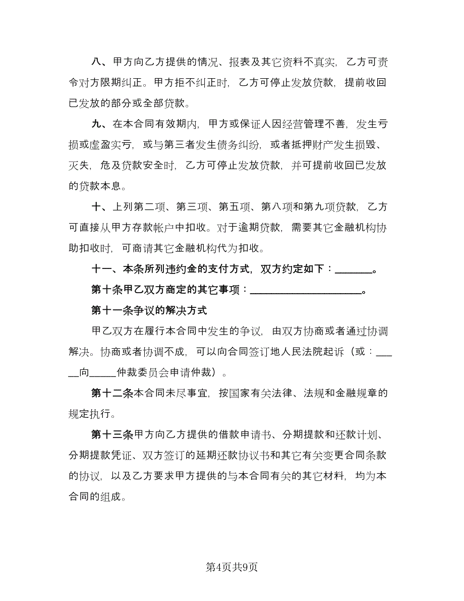 民间私人借款合同书范文（三篇）.doc_第4页