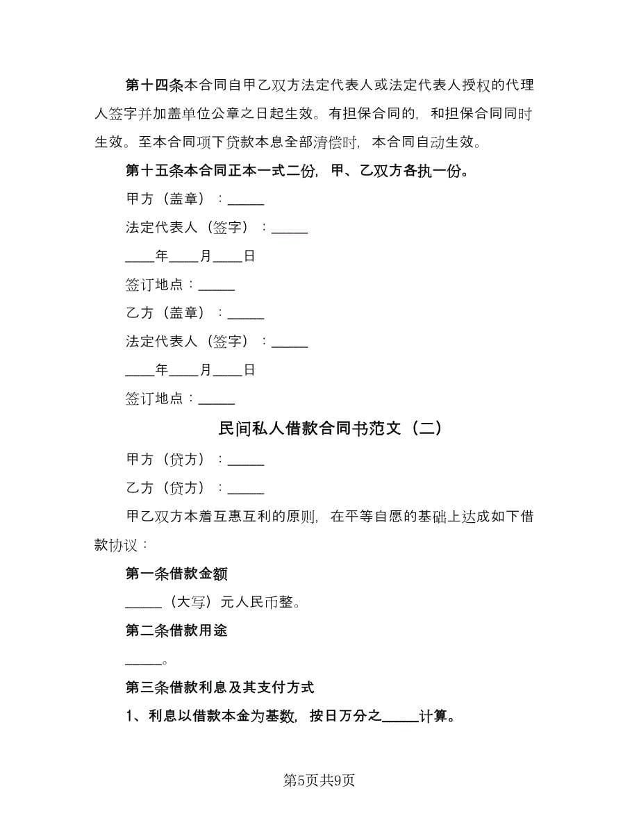 民间私人借款合同书范文（三篇）.doc_第5页