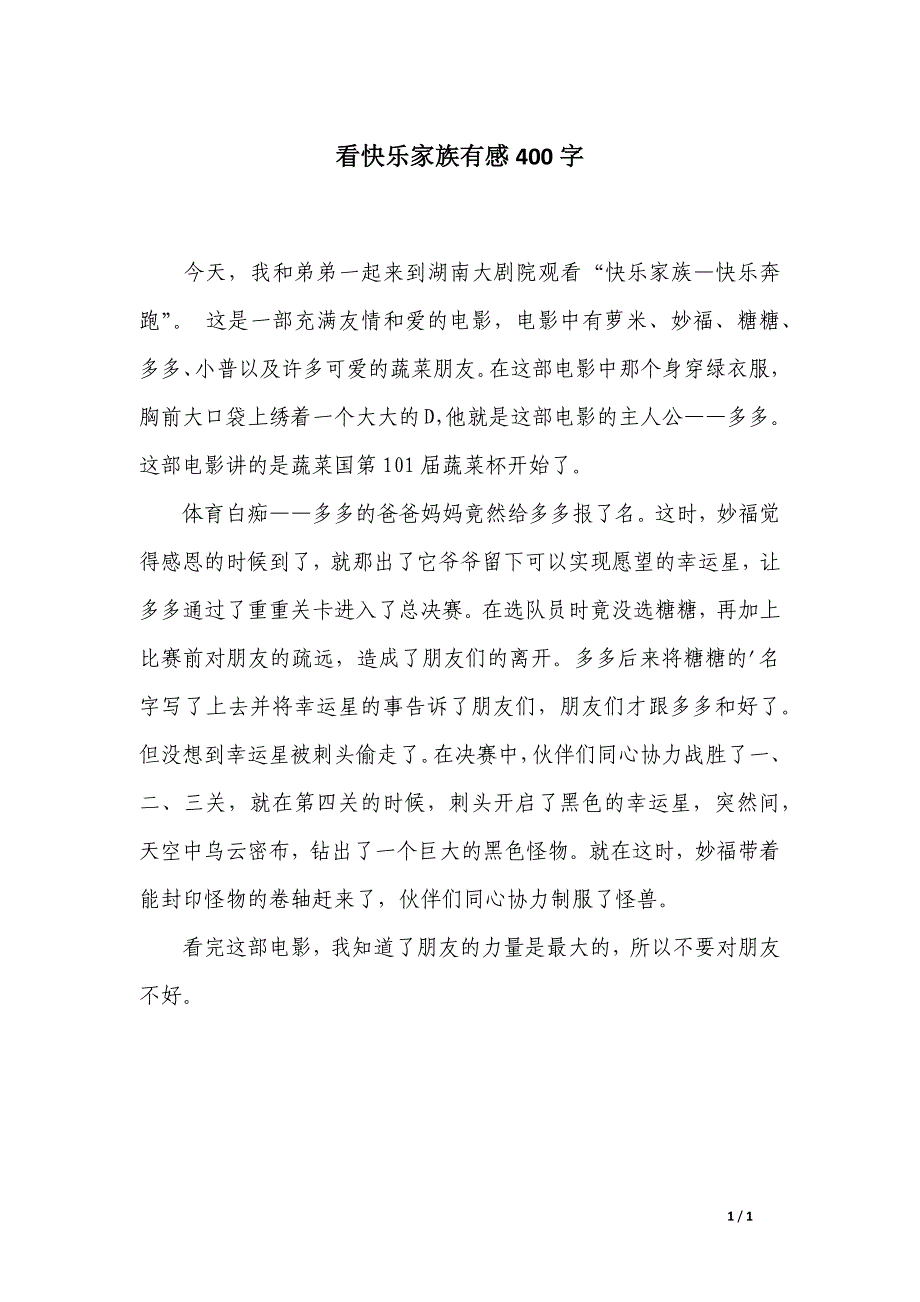 看快乐家族有感400字_第1页