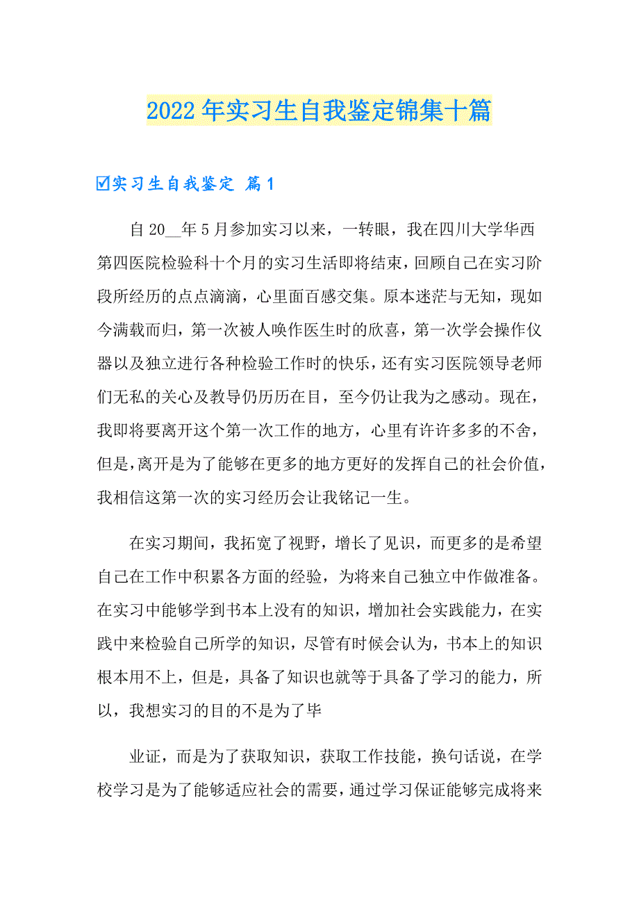 2022年实习生自我鉴定锦集十篇_第1页