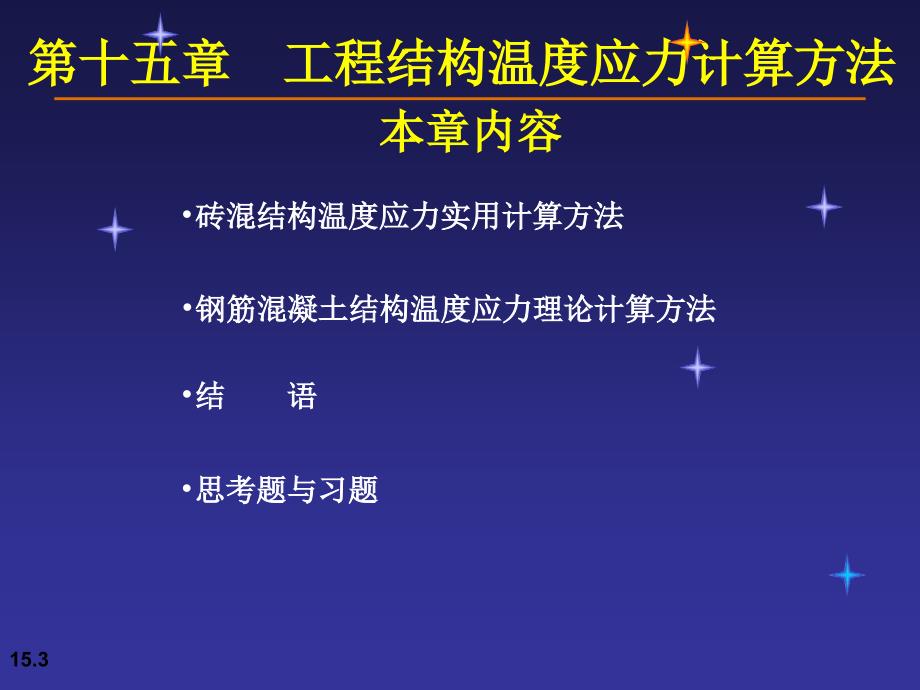 工程结构温度应力计算方法课件_第3页