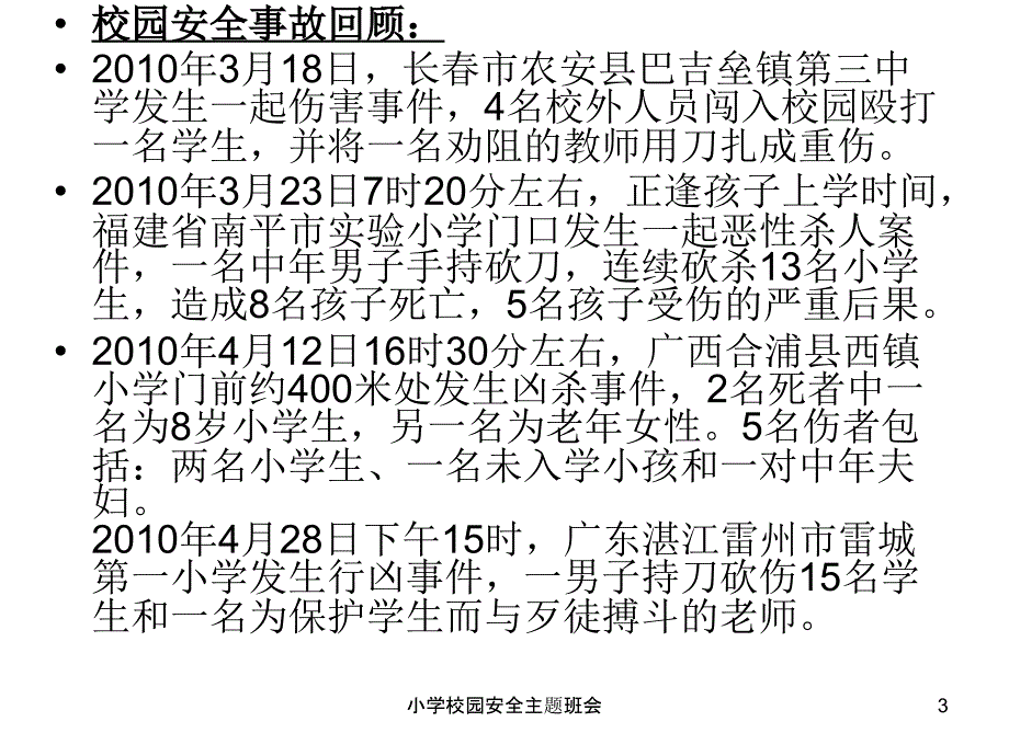 小学校园安全主题班会_第3页