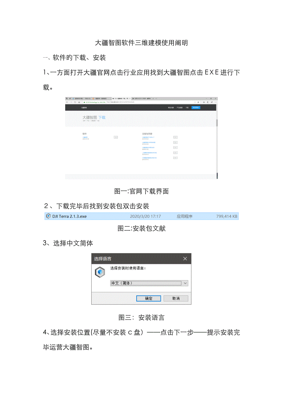 大疆智图操作说明(简介)_第1页