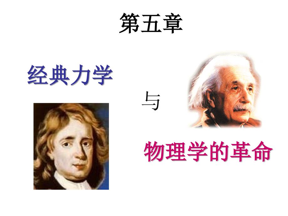 经典力学与物理学革命_第1页